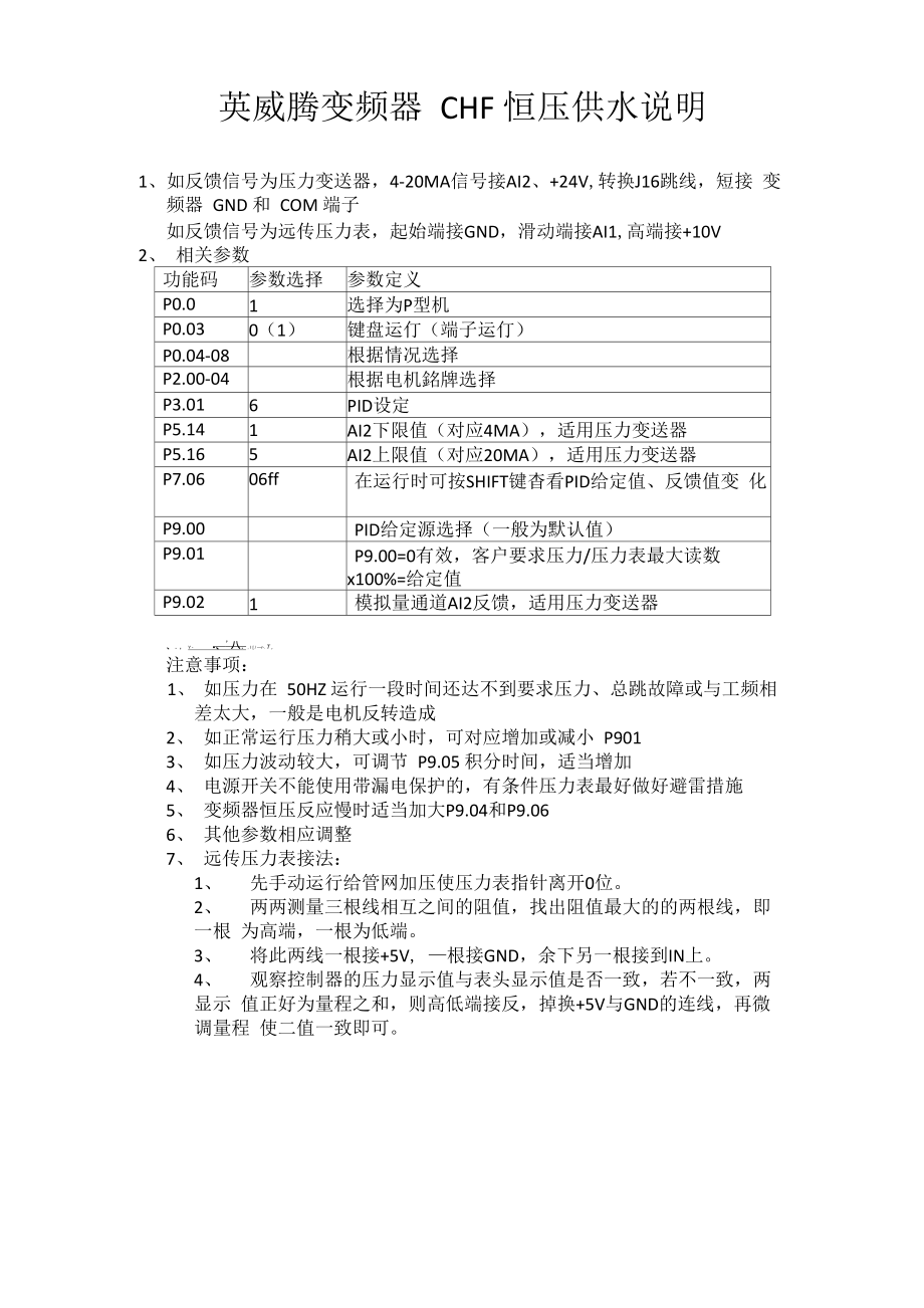 英威腾变频器恒压供水_第1页