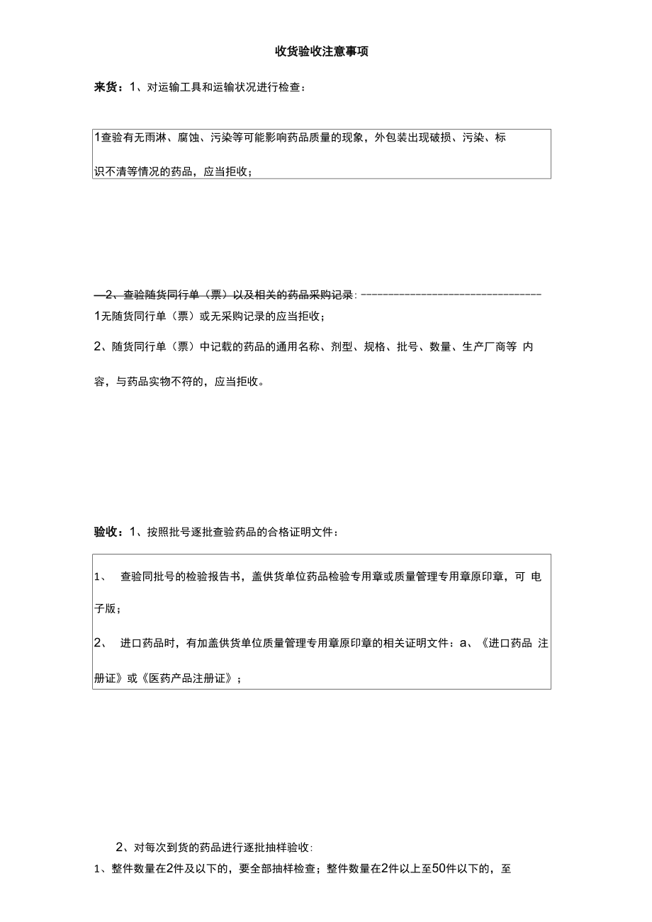 药品收货验收注意事项_第1页