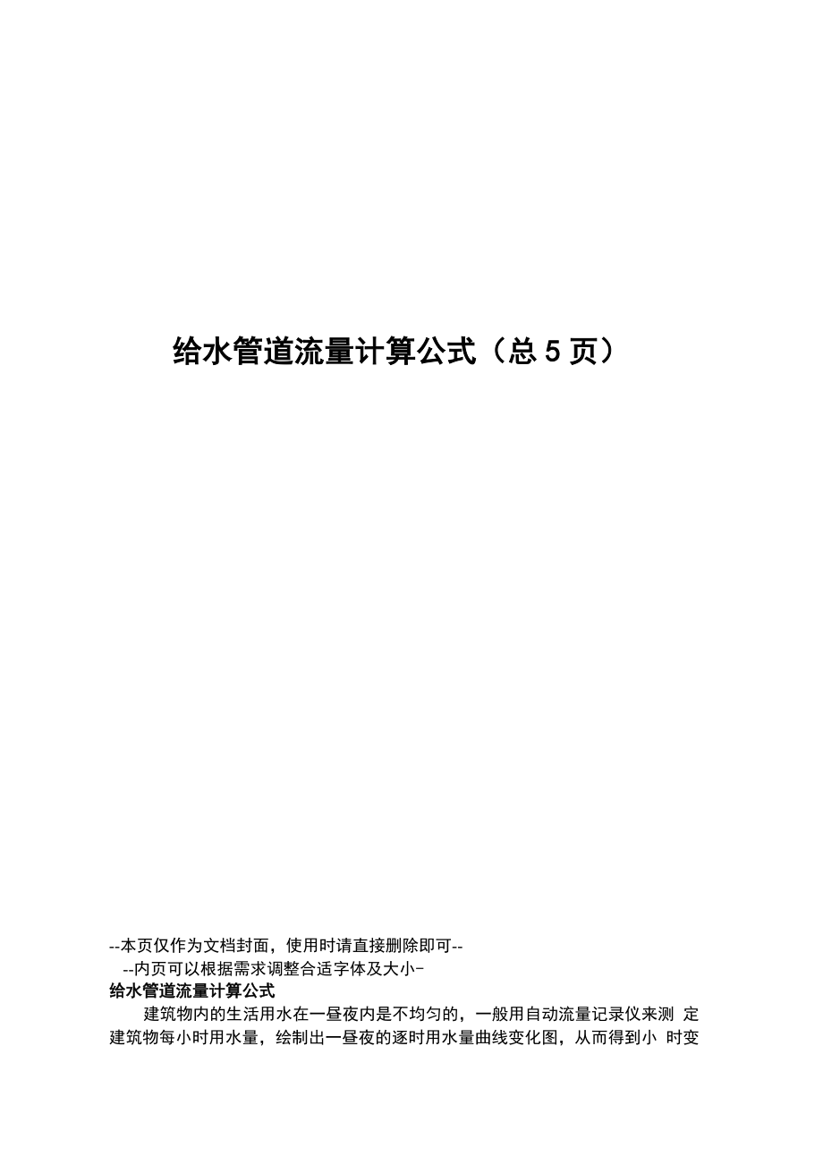 给水管道流量计算公式_第1页