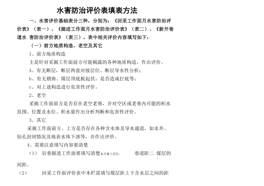 水害评价表填报说明_第1页