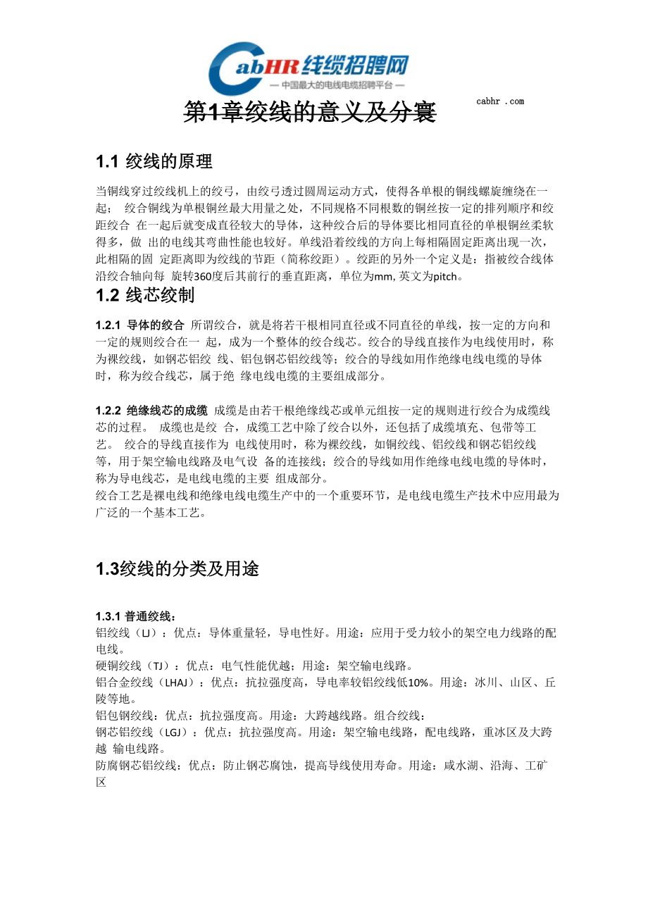绞线的意义及分类_第1页