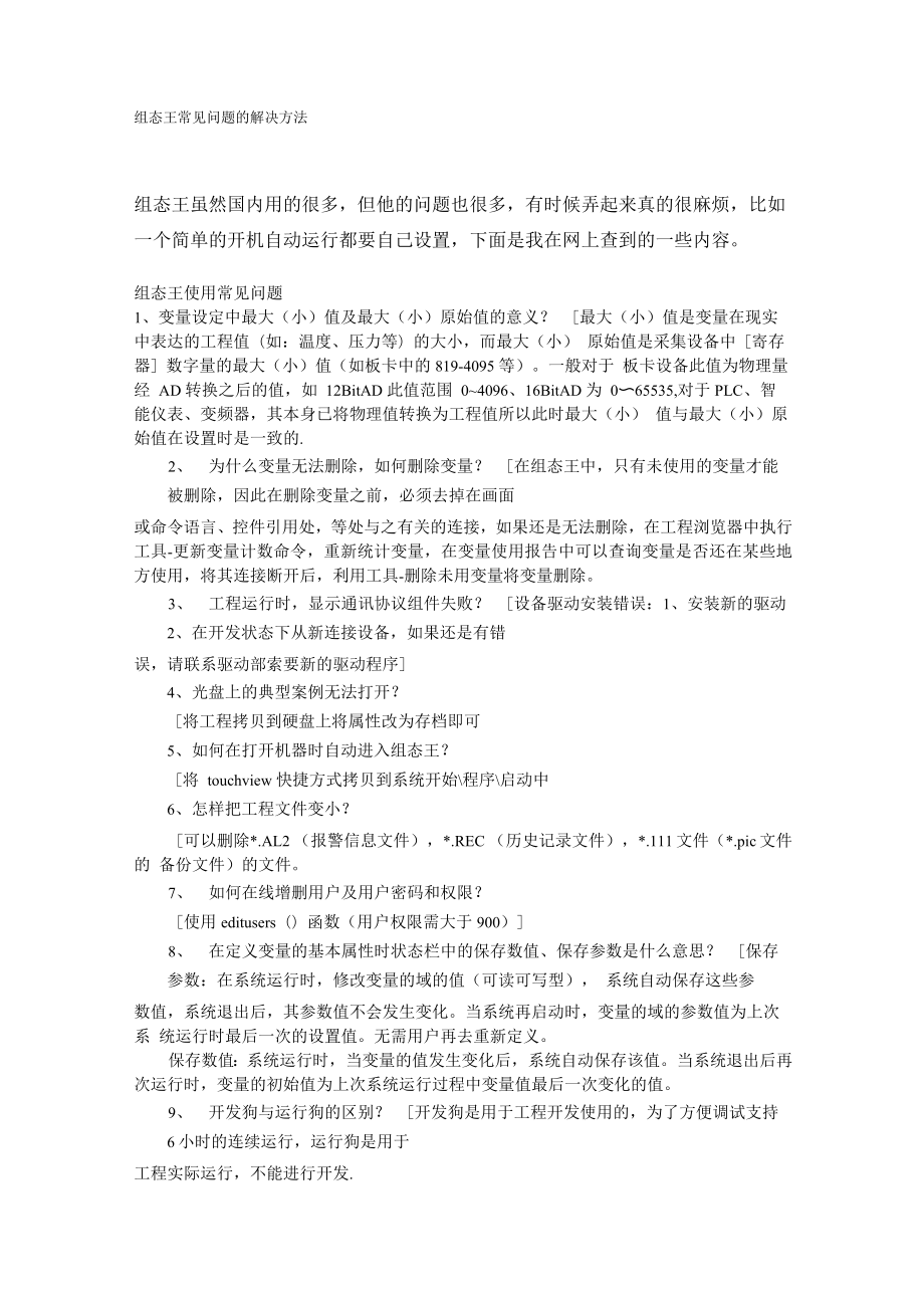 组态王常见问题的解决方法_第1页