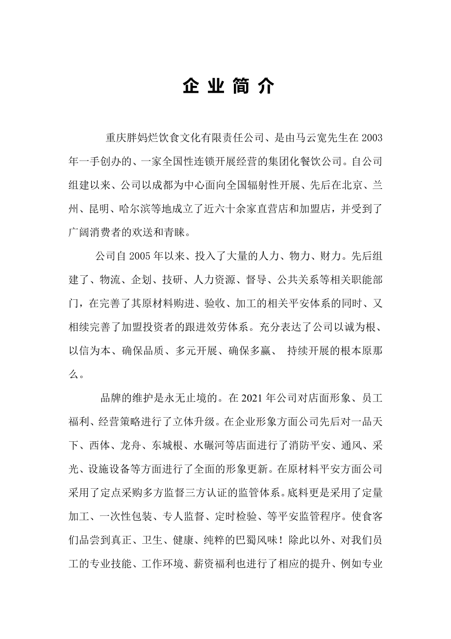 火锅餐饮重庆胖妈烂火锅企业简介资料_第1页