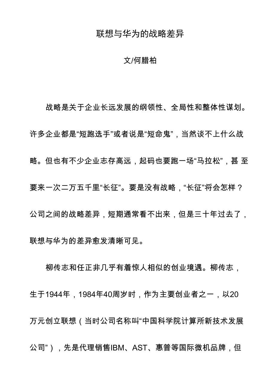 联想与华为的战略差异_第1页