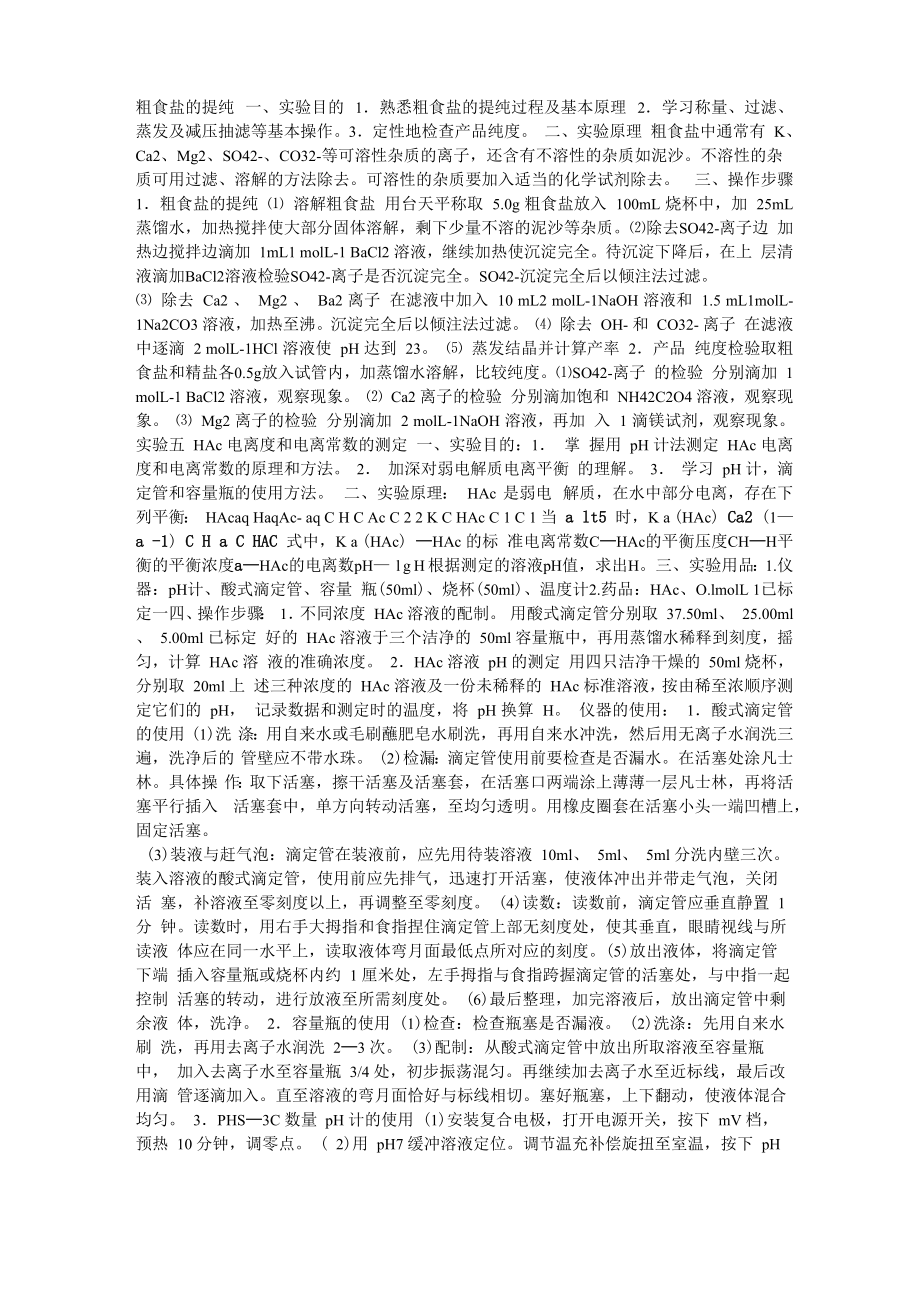 粗食盐的提纯一试验目的1熟悉粗食盐的提纯过程及基本_第1页