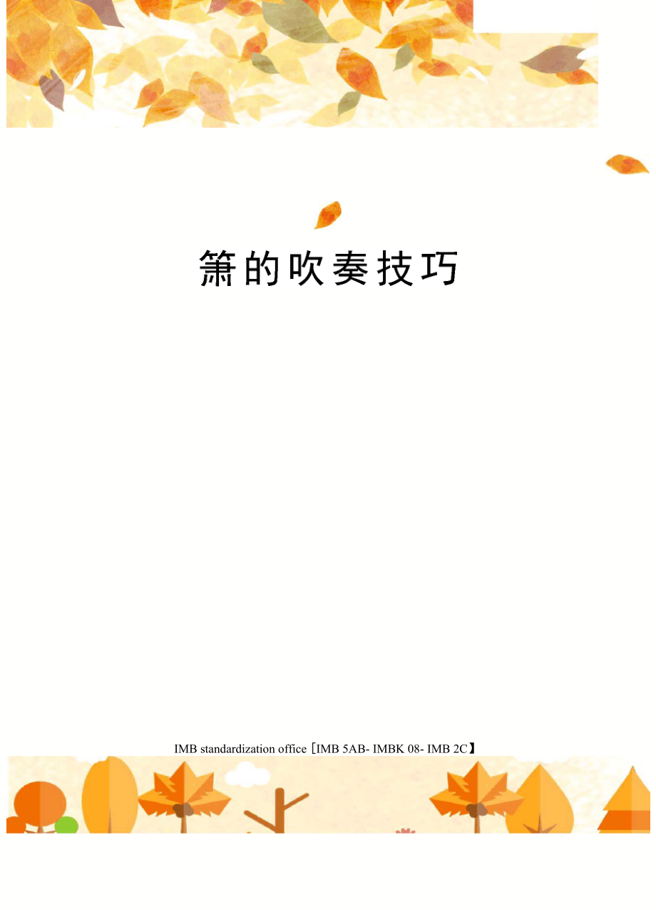 箫的吹奏技巧_第1页