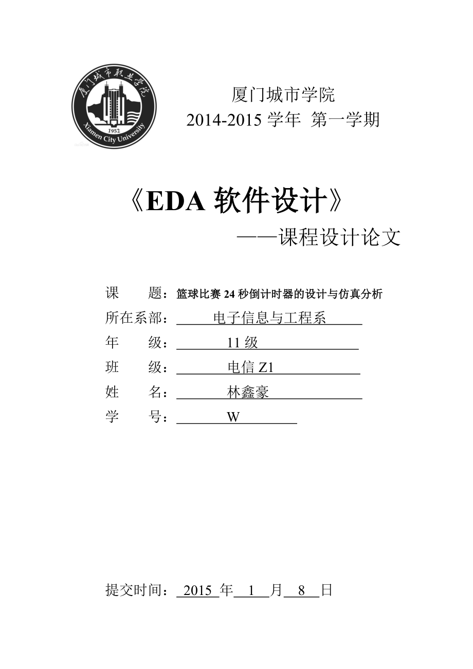 篮球24秒倒计时器课程设计报告_第1页