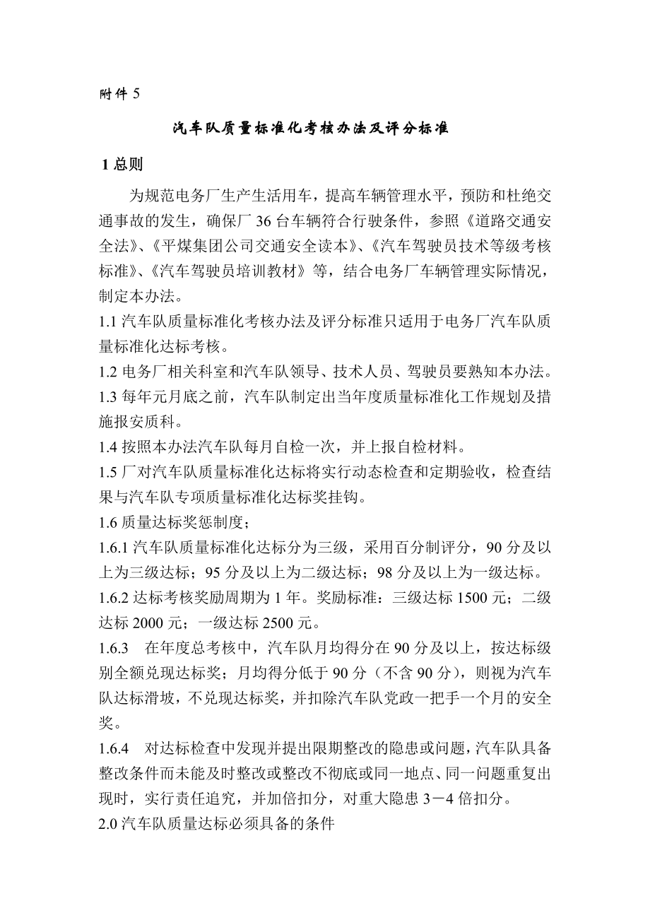 汽车队质量标准化考核办法及评分标准_第1页