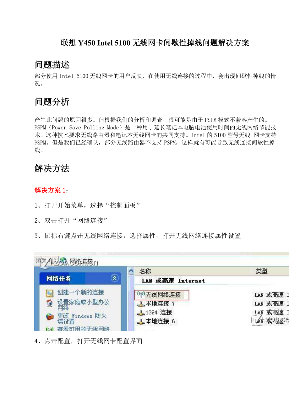 联想Y450 Intel 5100无线网卡间歇性掉线问题解决方案_第1页
