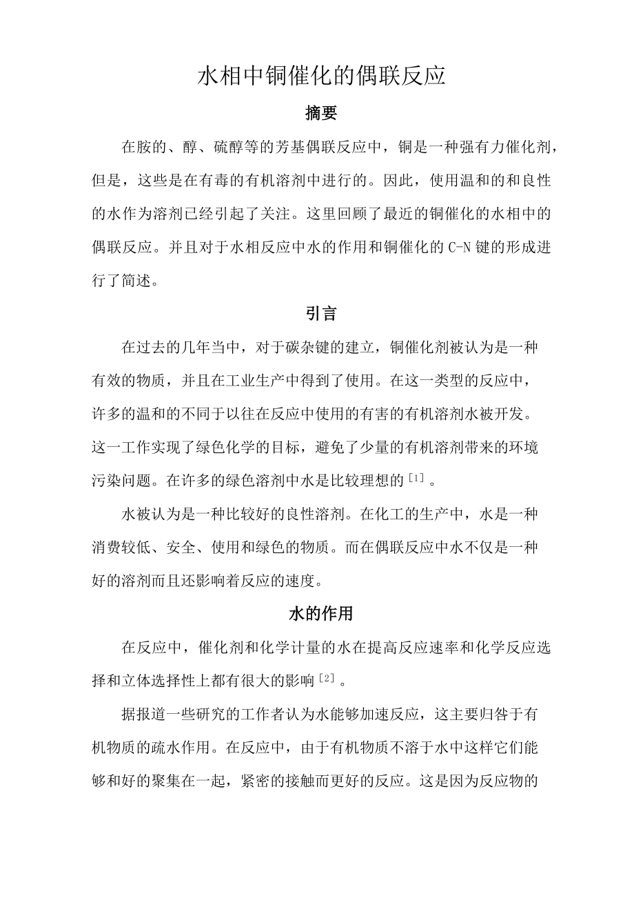 铜催化的偶联反应_第1页