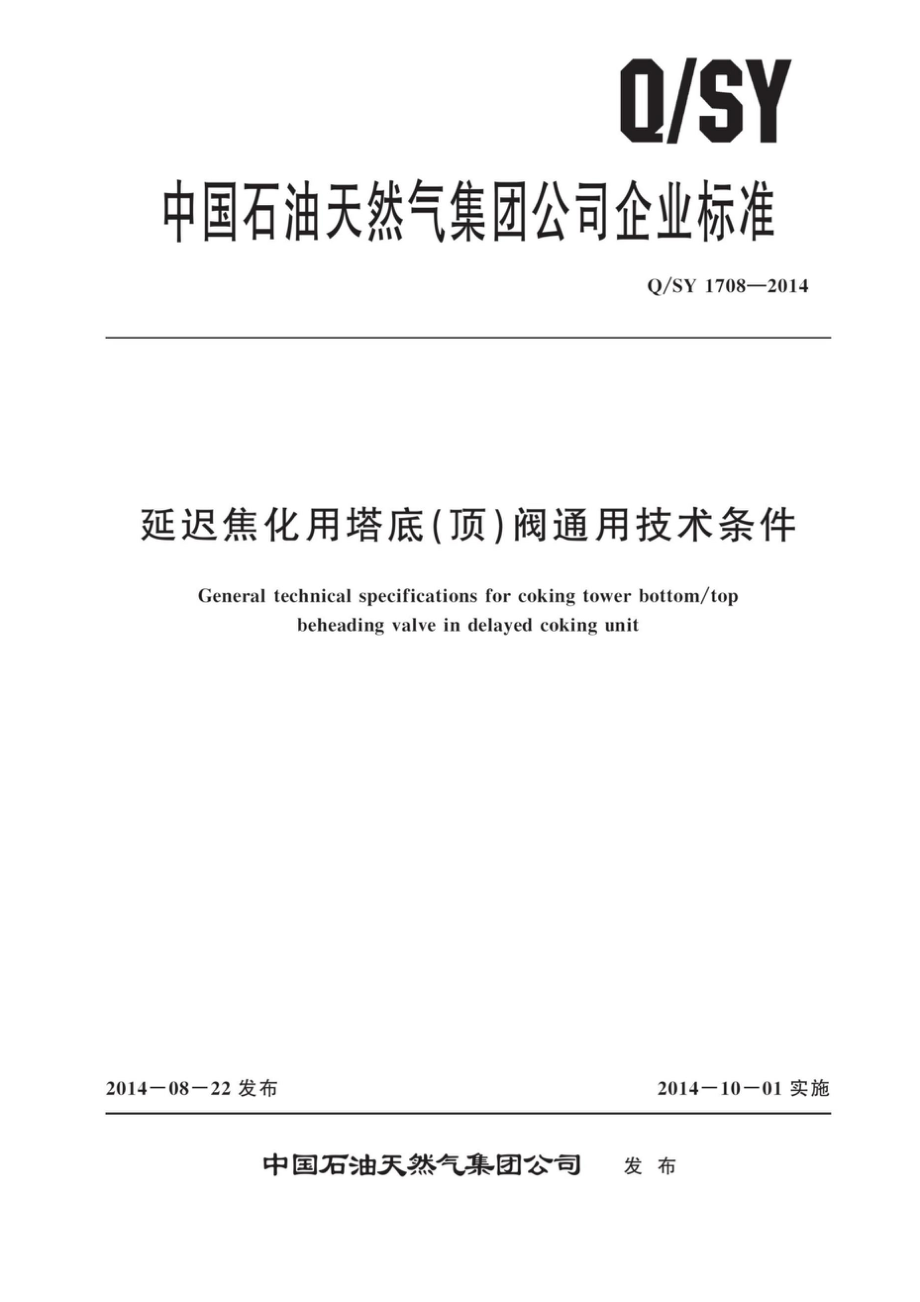 Q∕SY 1708-2014 延迟焦化用塔底（顶）阀通用技术条件_第1页