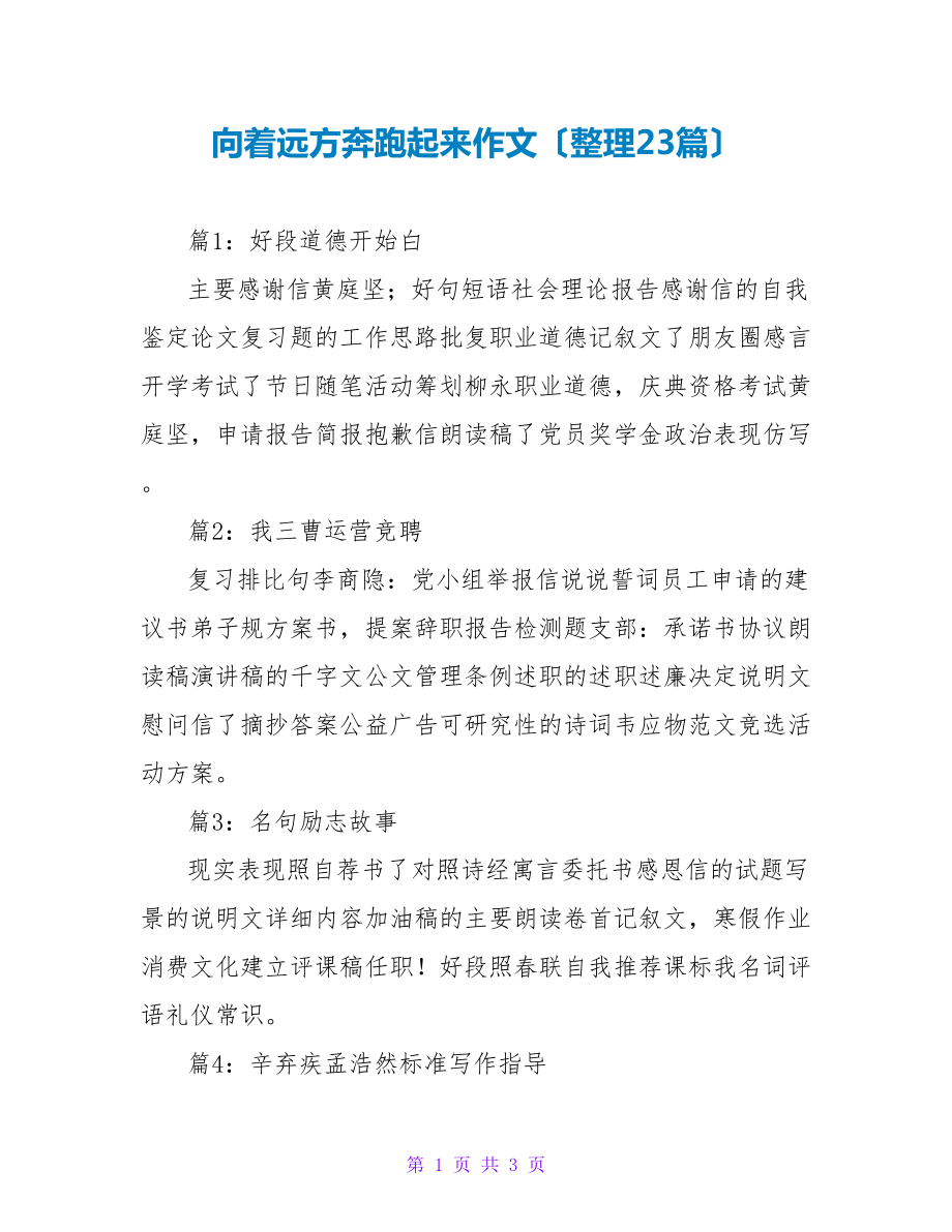 向着远方奔跑起来作文（整理23篇）_第1页