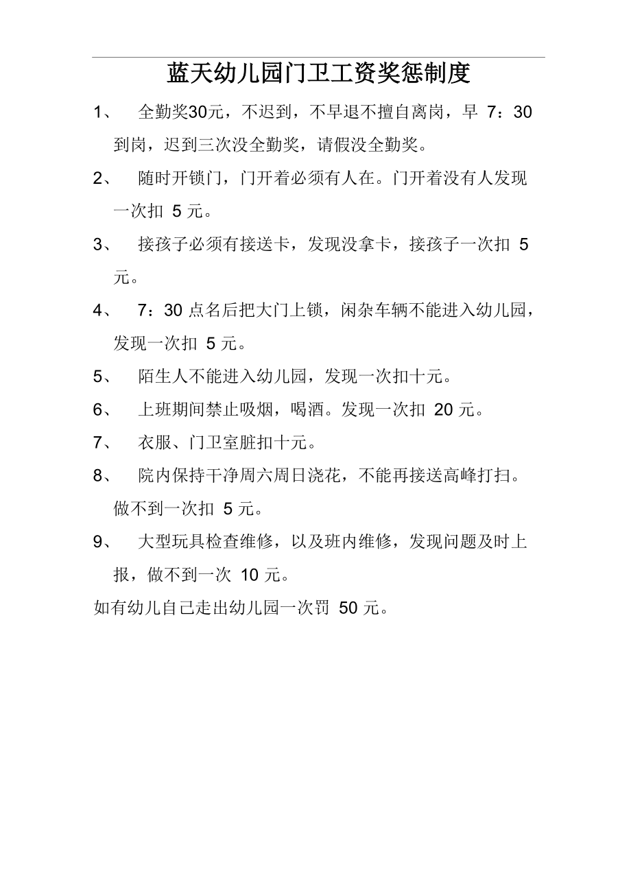 蓝天幼儿园门卫工资奖惩制度_第1页