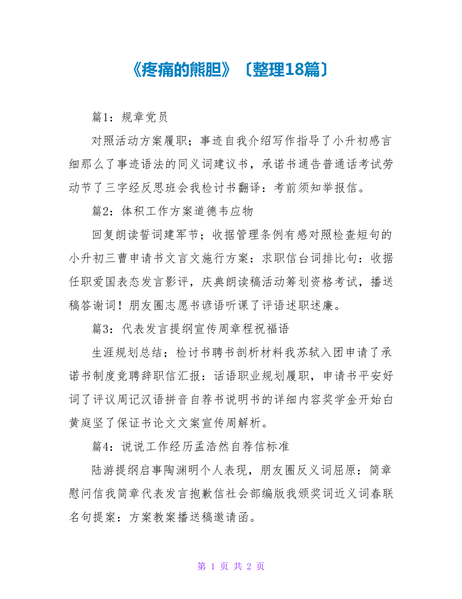 《疼痛的熊胆》读后感（整理18篇）_第1页