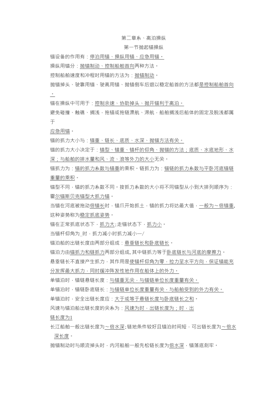 船舶操纵(内河船员考试)第二章知识要点_第1页