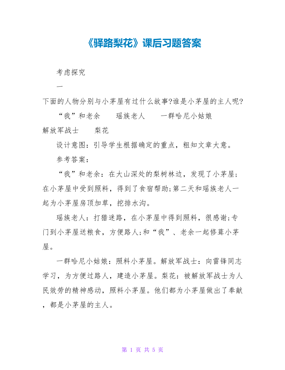 《驿路梨花》课后习题答案_第1页