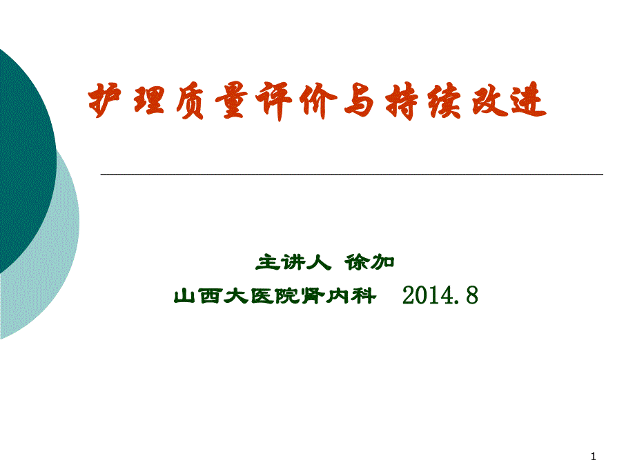护理质量评价及持续改进_第1页