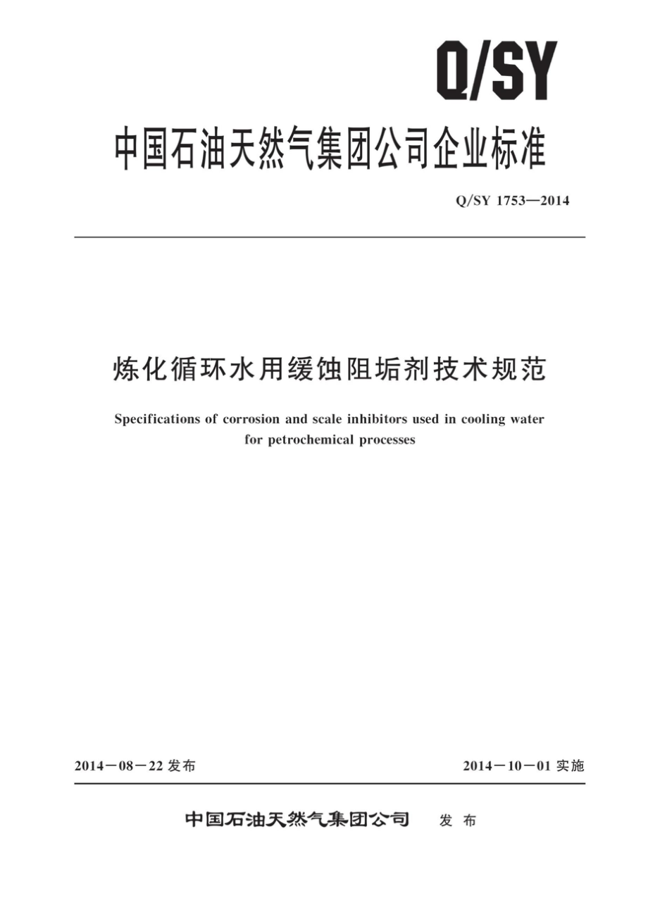 Q∕SY 1753-2014 炼化循环水用缓蚀阻垢剂技术规范_第1页