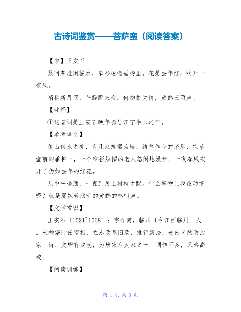 古诗词鉴赏——菩萨蛮（阅读答案）_第1页