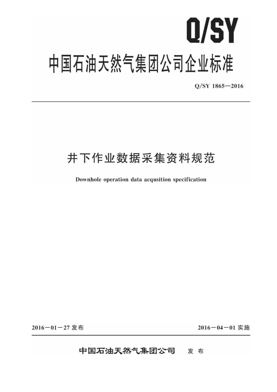 Q∕SY 1865-2016 井下作业数据采集资料规范_第1页
