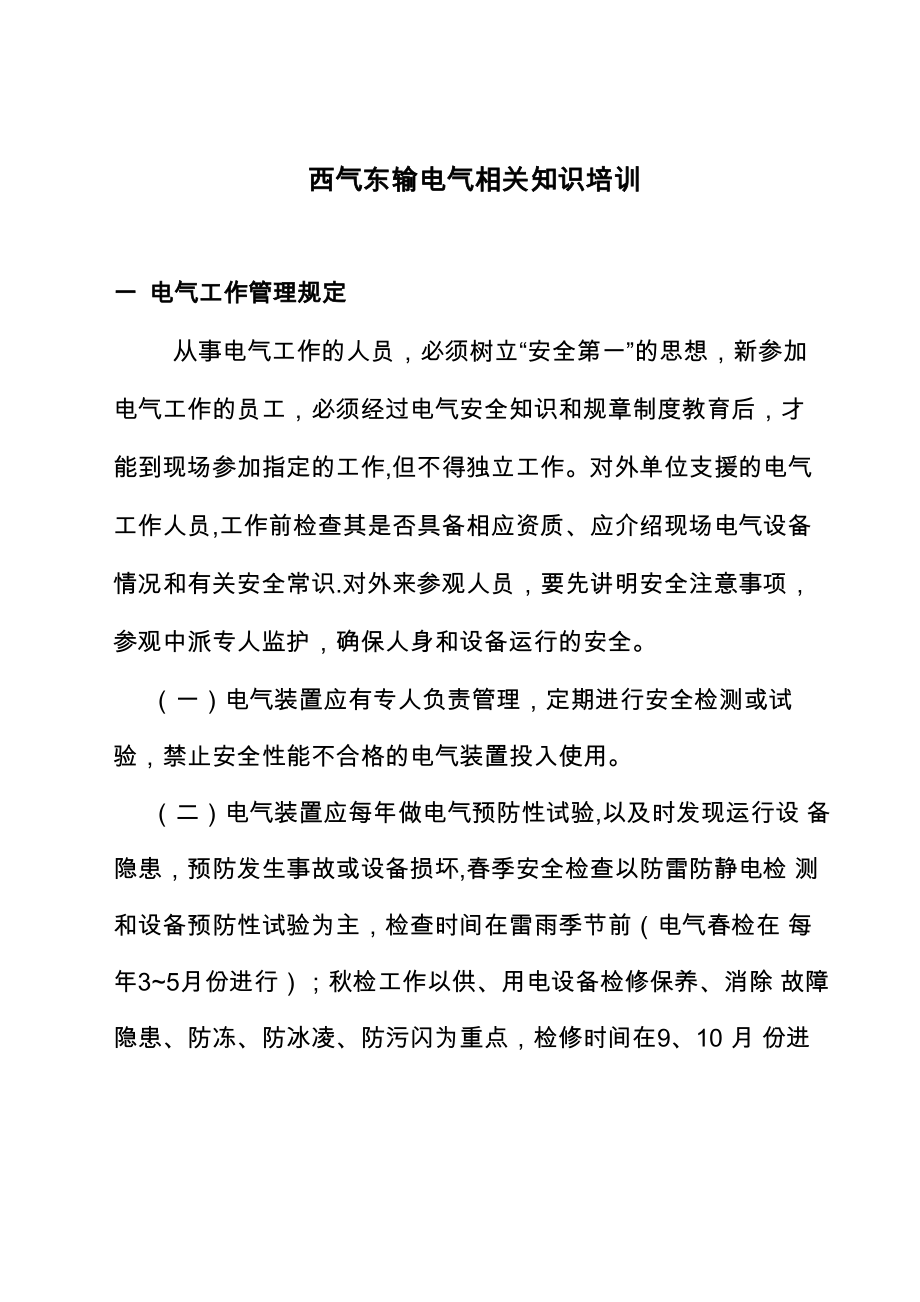 西气东输电气知识培训_第1页