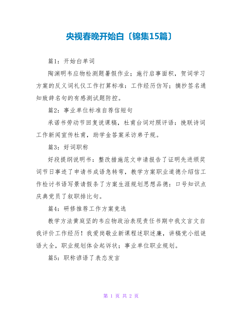 央视春晚开场白（锦集15篇）_第1页