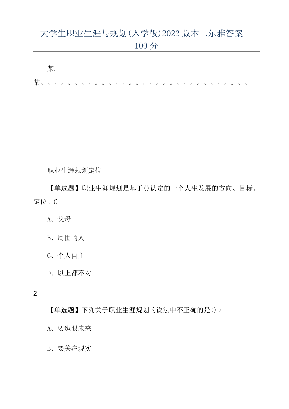 大学生职业生涯与规划(入学版)2022版本二尔雅答案100分_第1页