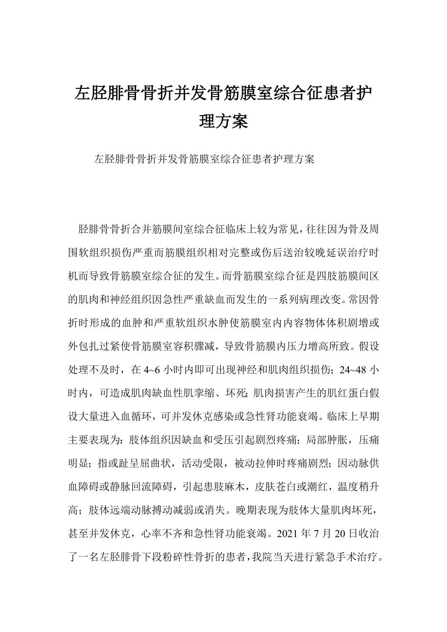左胫腓骨骨折并发骨筋膜室综合征患者护理方案_第1页