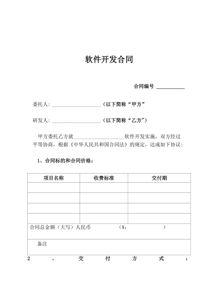 软件开发合同_第1页