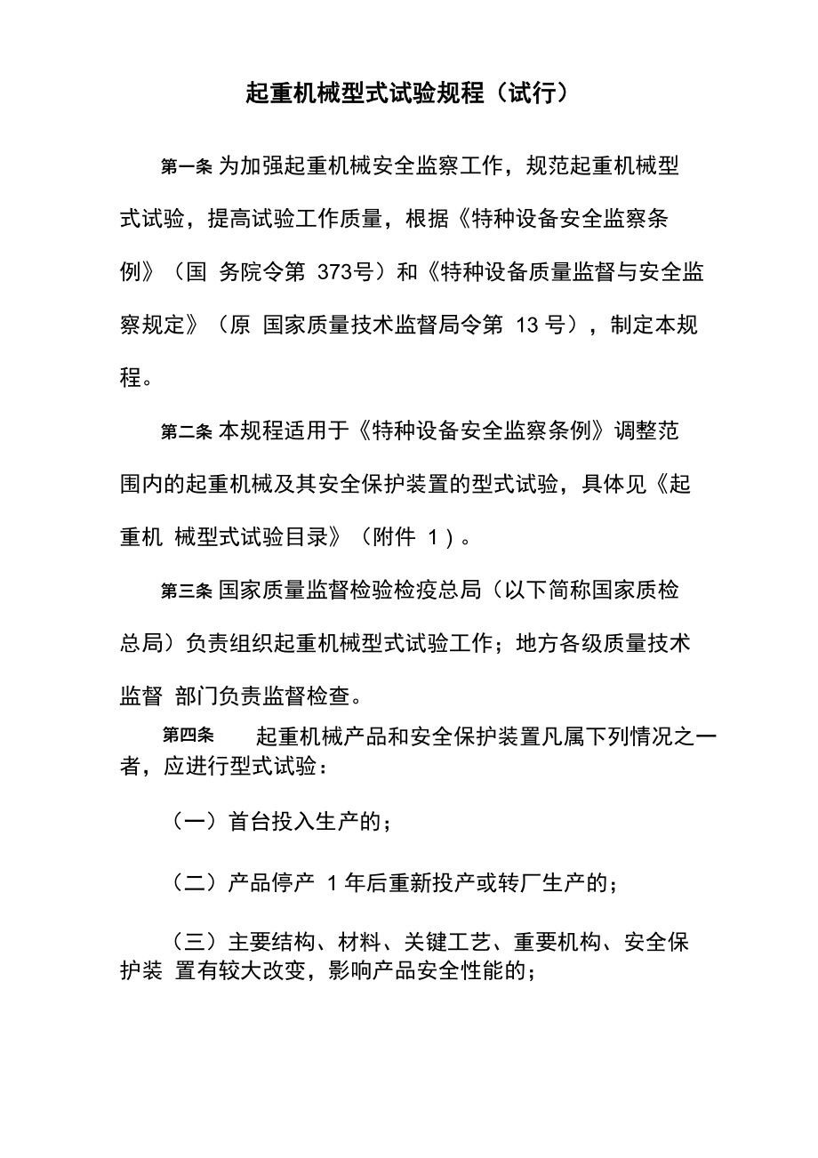 起重机械型式试验规程_第1页