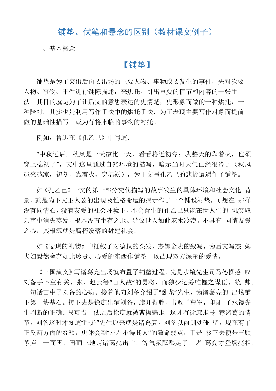 铺垫、伏笔和悬念的区别(教材课文例子)_第1页