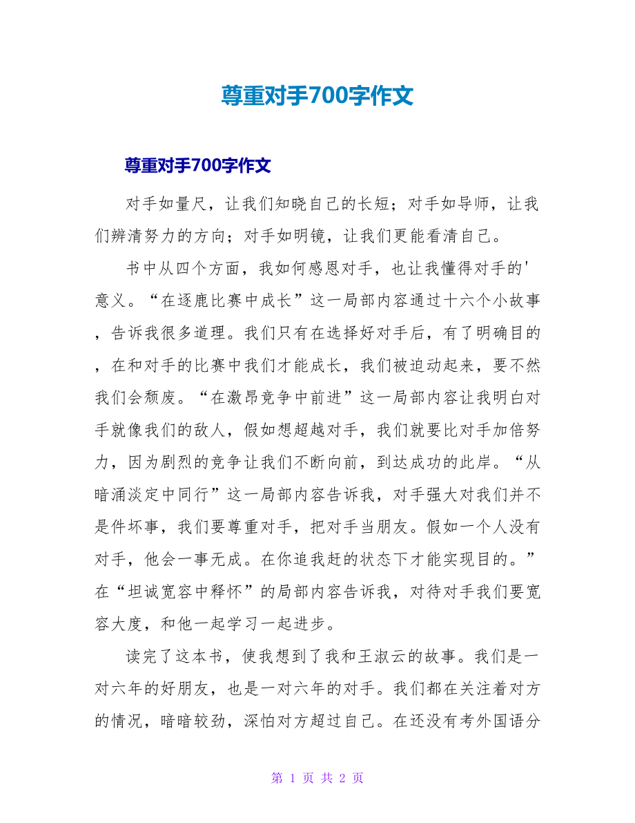 尊重对手700字作文_第1页