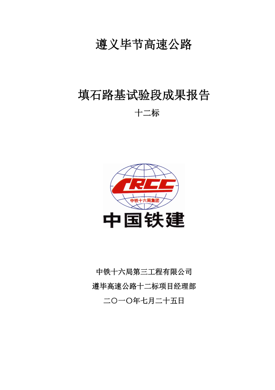 路基填筑填石试验段总结_第1页