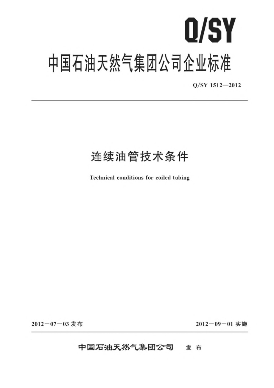 Q∕SY 1512-2012 连续油管技术条件_第1页