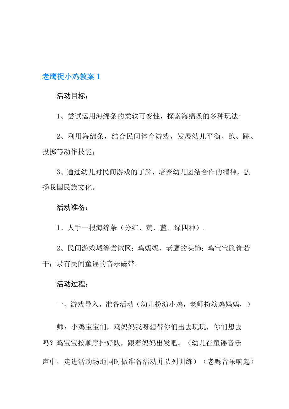 老鹰捉小鸡教学案15篇_第1页