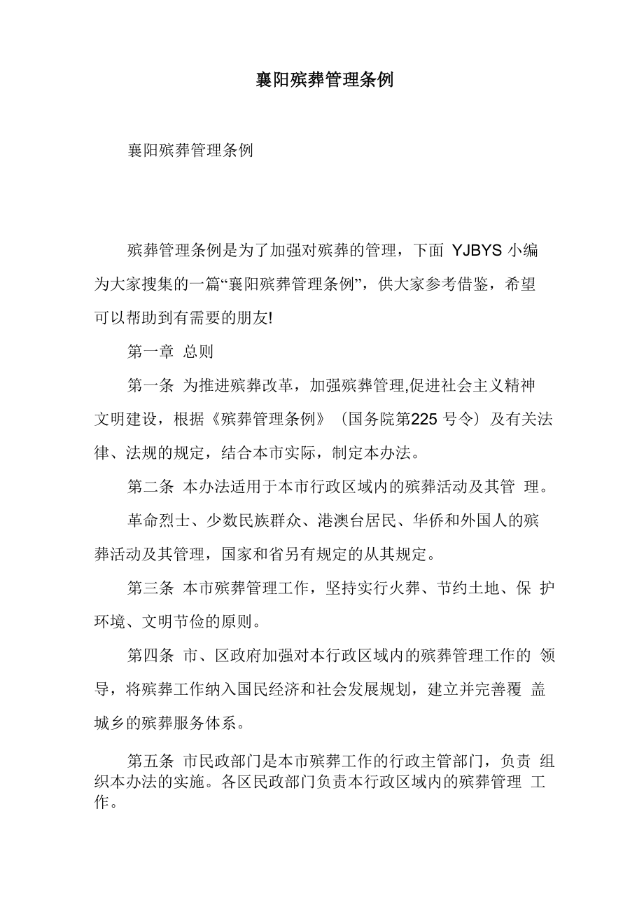 襄阳殡葬管理条例_第1页