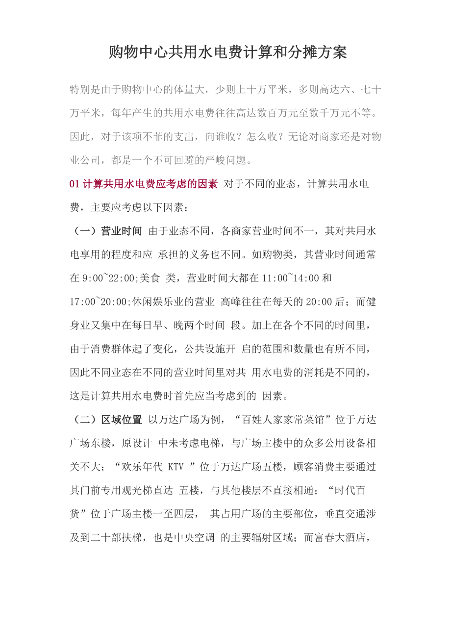 购物中心共用水电费计算和分摊方案_第1页