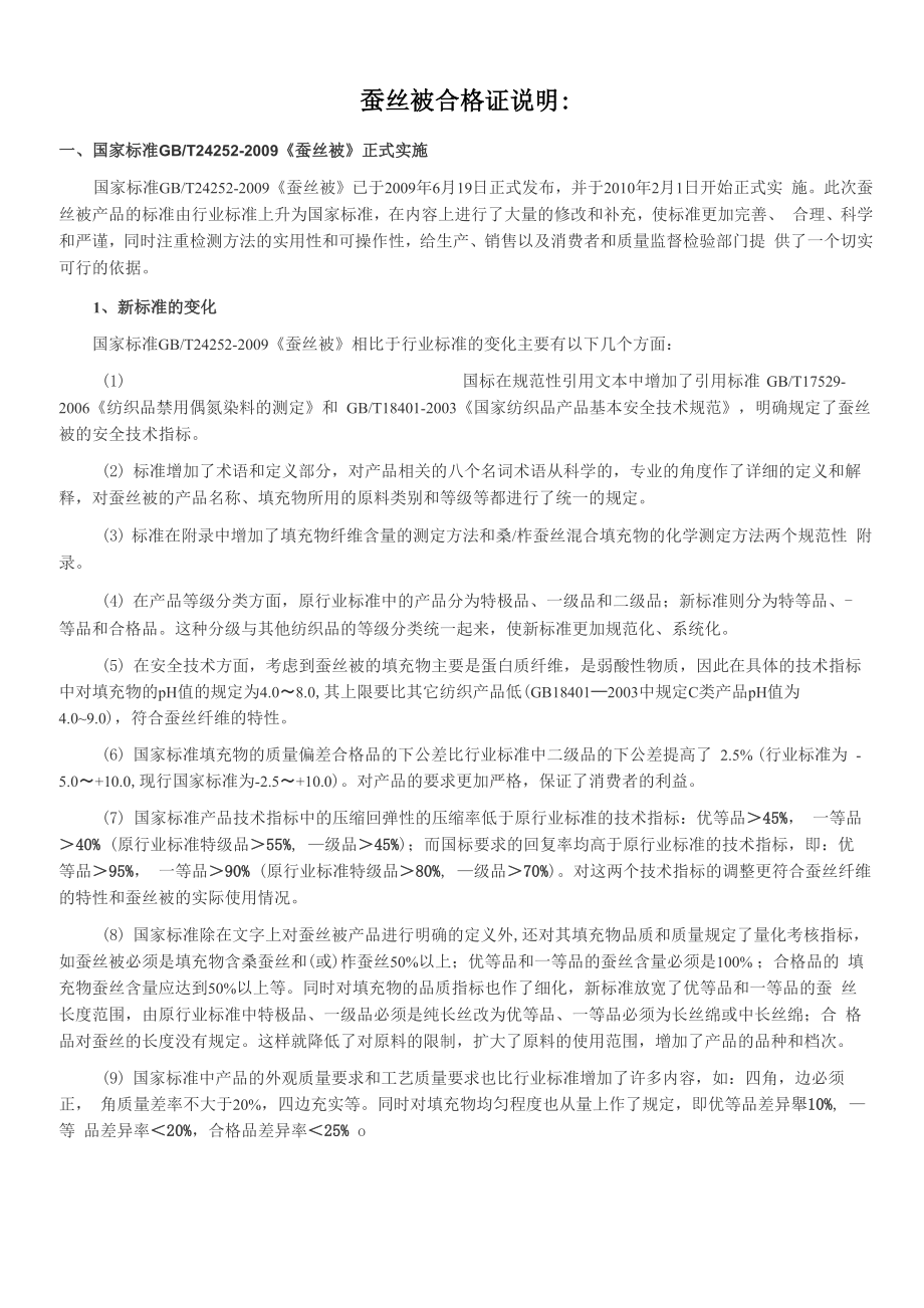 蚕丝被合格证说明_第1页