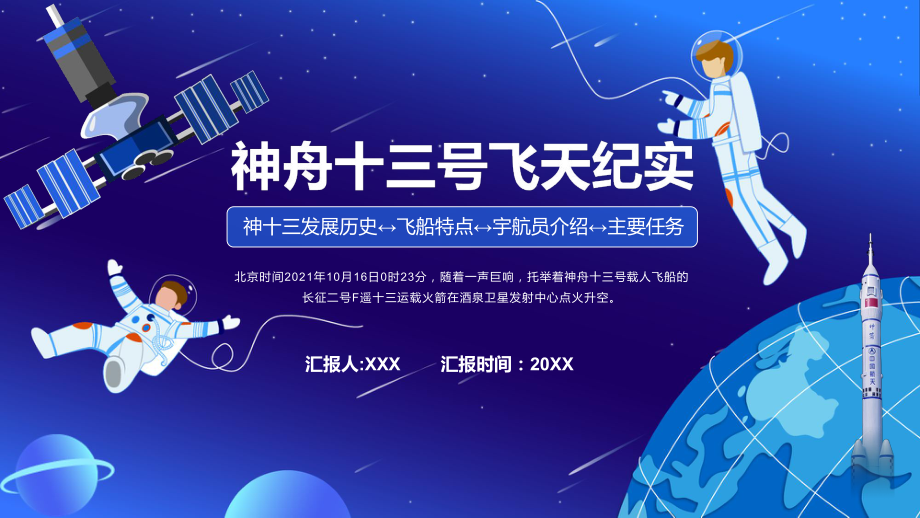 神舟十三发展历史飞船特点宇航员介绍主要任务教学神舟十三号飞天全过程ppt教学模板_第1页