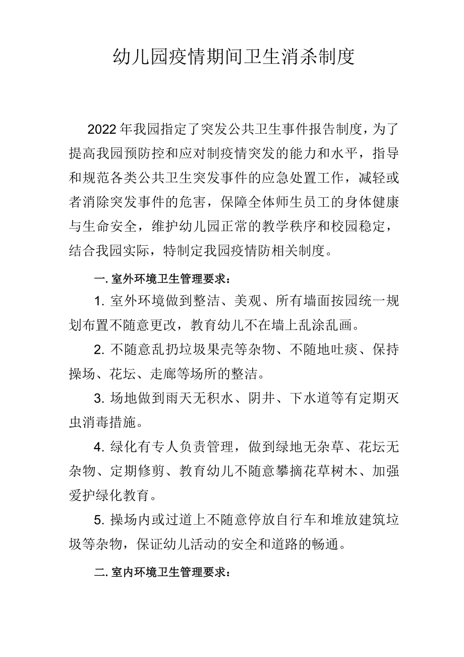 幼儿园疫情期间卫生消杀制度_第1页