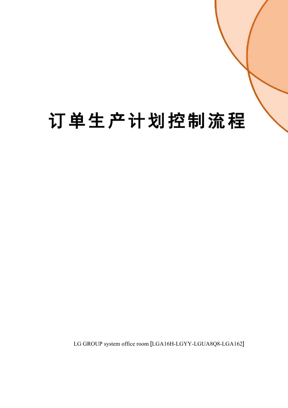 订单生产计划控制流程_第1页