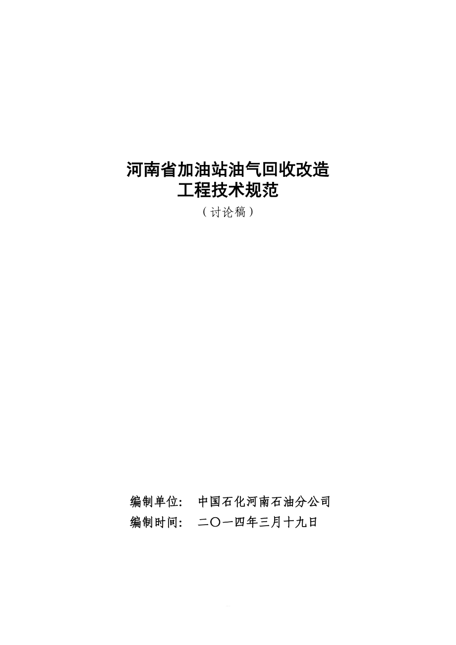 加油站油气回收改造工程技术规范_第1页
