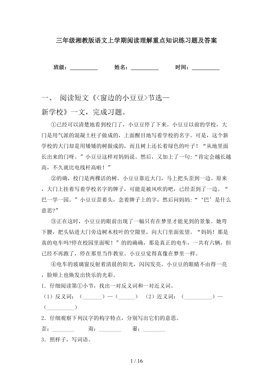 三年级湘教版语文上学期阅读理解重点知识练习题及答案_第1页