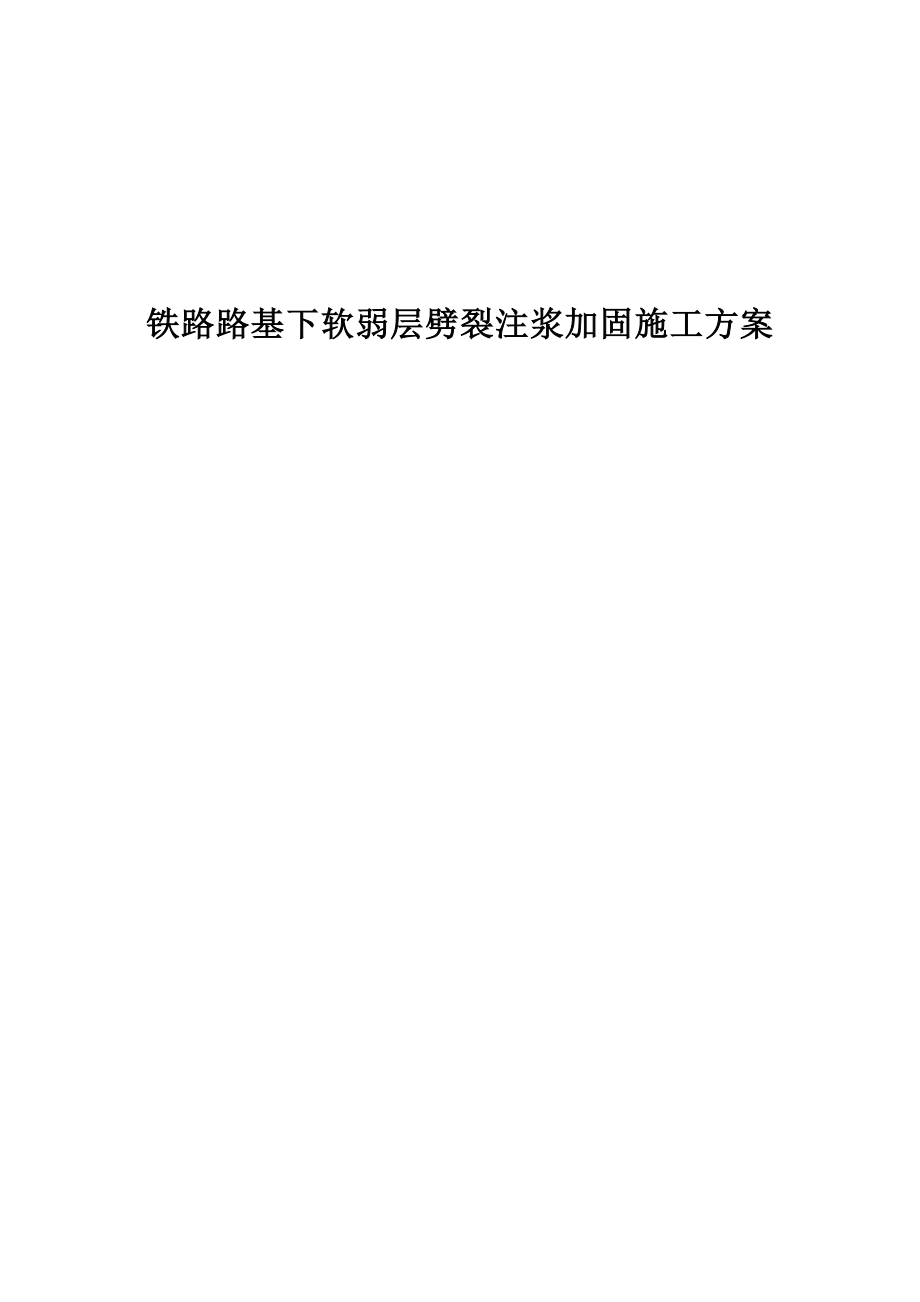 铁路路基下软弱层劈裂注浆加固施工方案_第1页