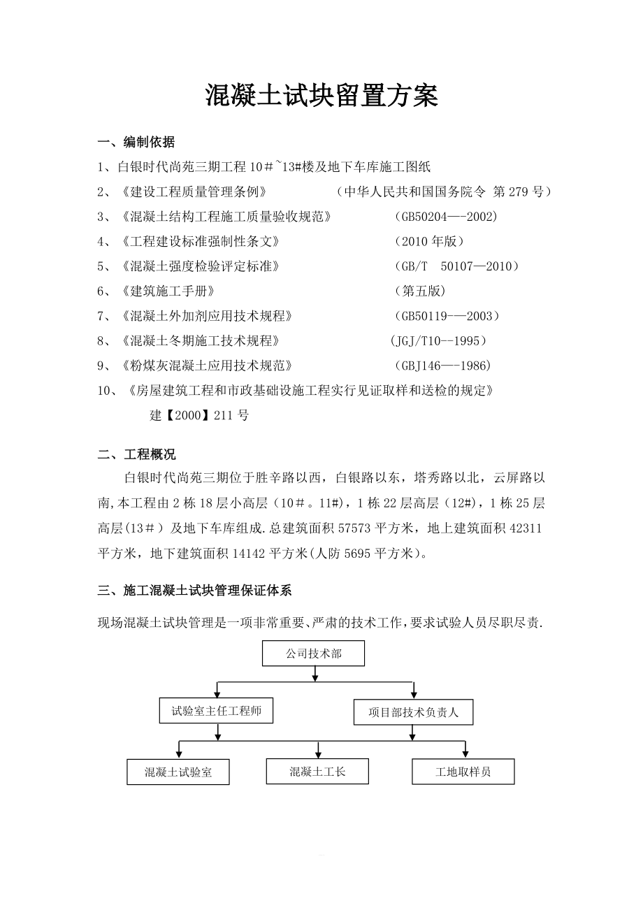混凝土试块留置方案_第1页