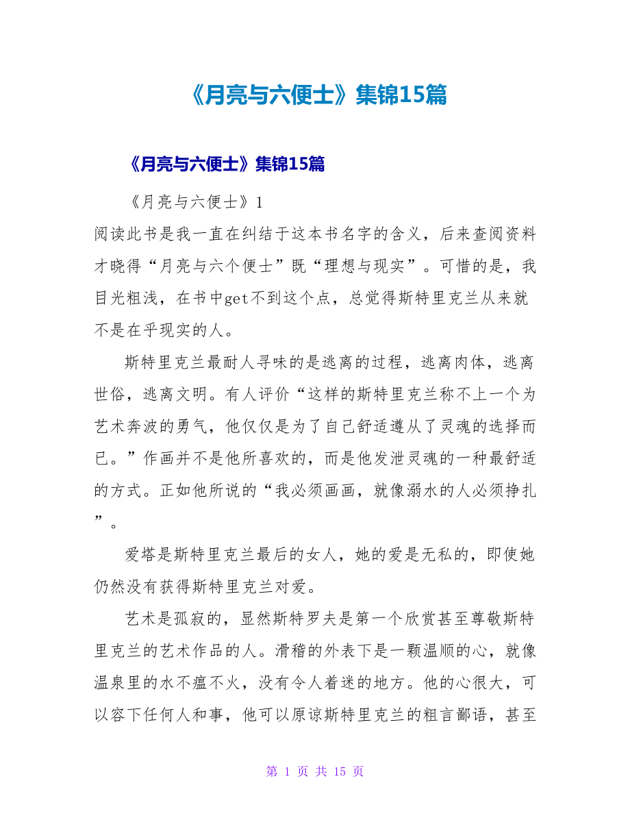 《月亮与六便士》读后感集锦15篇_第1页
