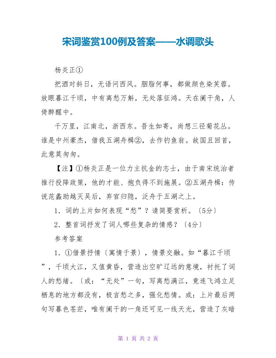 宋词鉴赏100例及答案——水调歌头_第1页