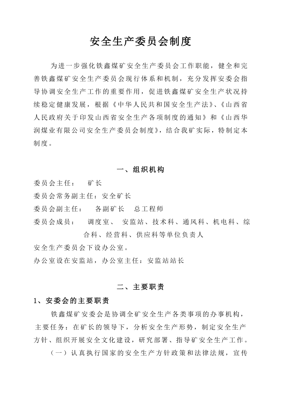铁鑫煤矿安全考核管理制度_第1页