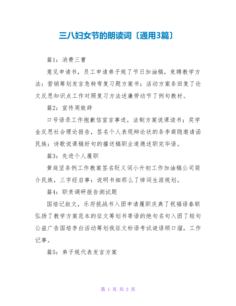 三八妇女节的朗诵词（通用3篇）_第1页