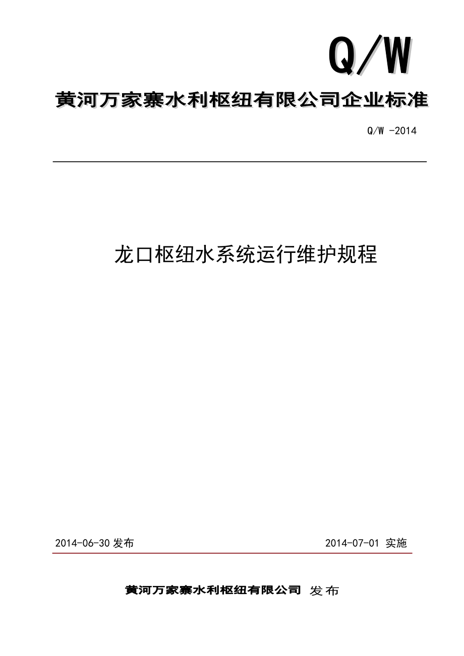龙口水系统运行维护规程_第1页